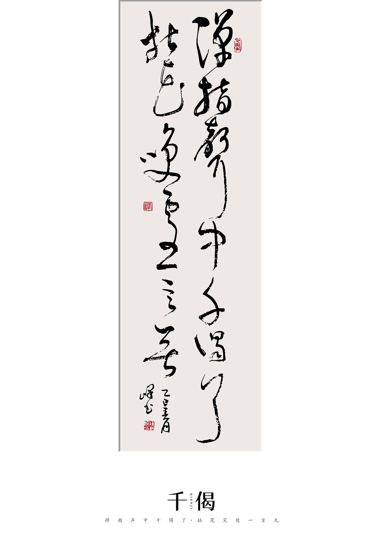 书法-弹指声中千偈了,拈花笑处一言无