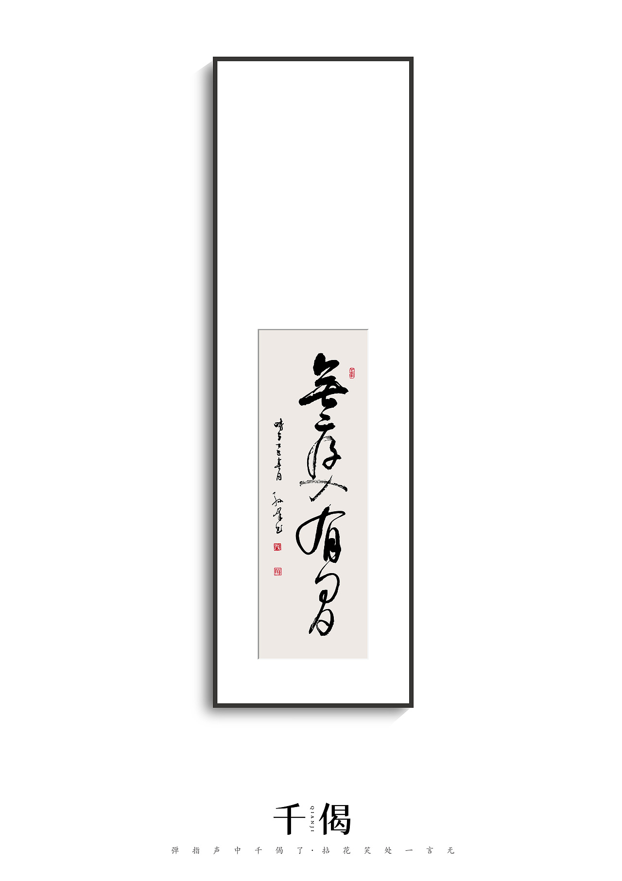 书法-无厚入有间