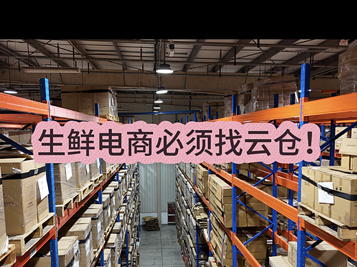 生鲜电商必须找云仓！ 