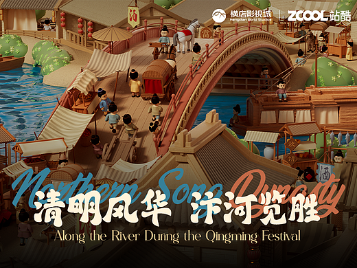 清明风华 汴河览胜