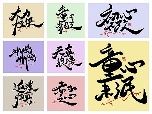 来一波可爱霸气涂鸦手写原创书法