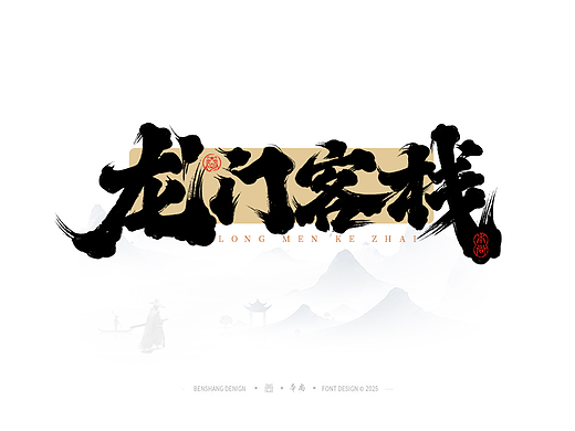 本尚手写|武侠篇