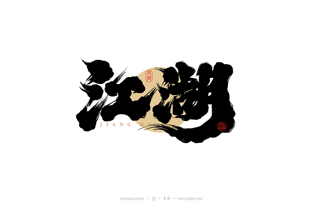 本尚手写|武侠篇（图ZMzk0MjAwMDI4） - 字体/字形 - 站酷设计师本尚手写原创素材 - 站酷ZCOOL