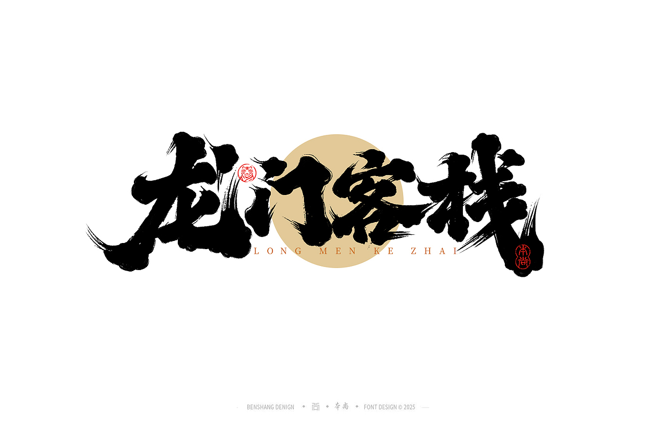 本尚手写|武侠篇（图ZMzk0MjAwMDQw） - 字体/字形 - 站酷设计师本尚手写原创素材 - 站酷ZCOOL