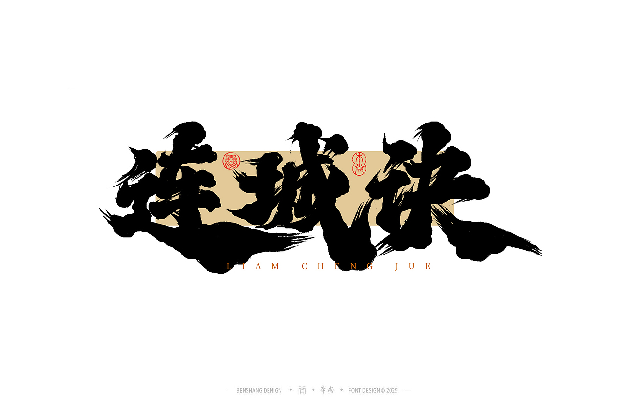 本尚手写|武侠篇（图ZMzk0MjAwMDM2） - 字体/字形 - 站酷设计师本尚手写原创素材 - 站酷ZCOOL