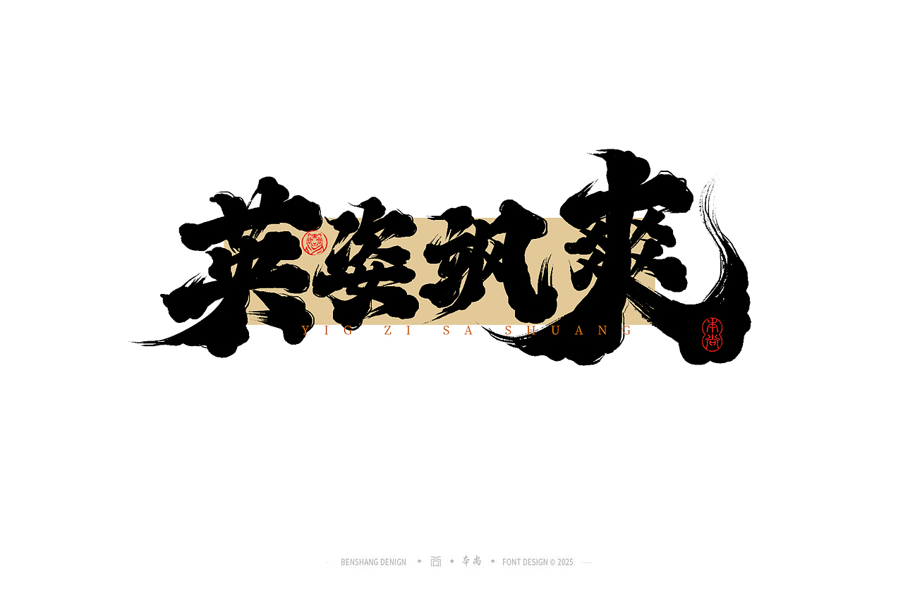 本尚手写|武侠篇（图ZMzk0MjAwMDUy） - 字体/字形 - 站酷设计师本尚手写原创素材 - 站酷ZCOOL