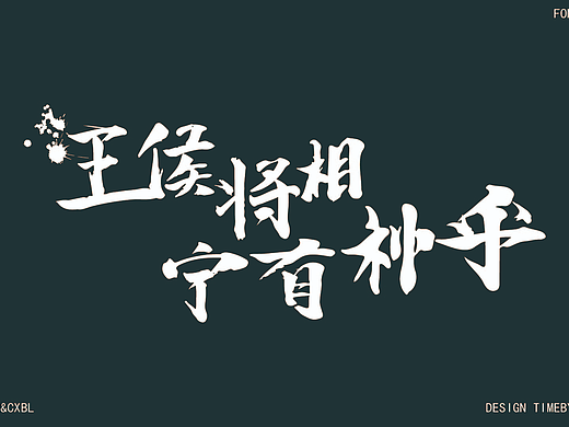字体设计(练习版)，有的是AI生成，不喜勿喷