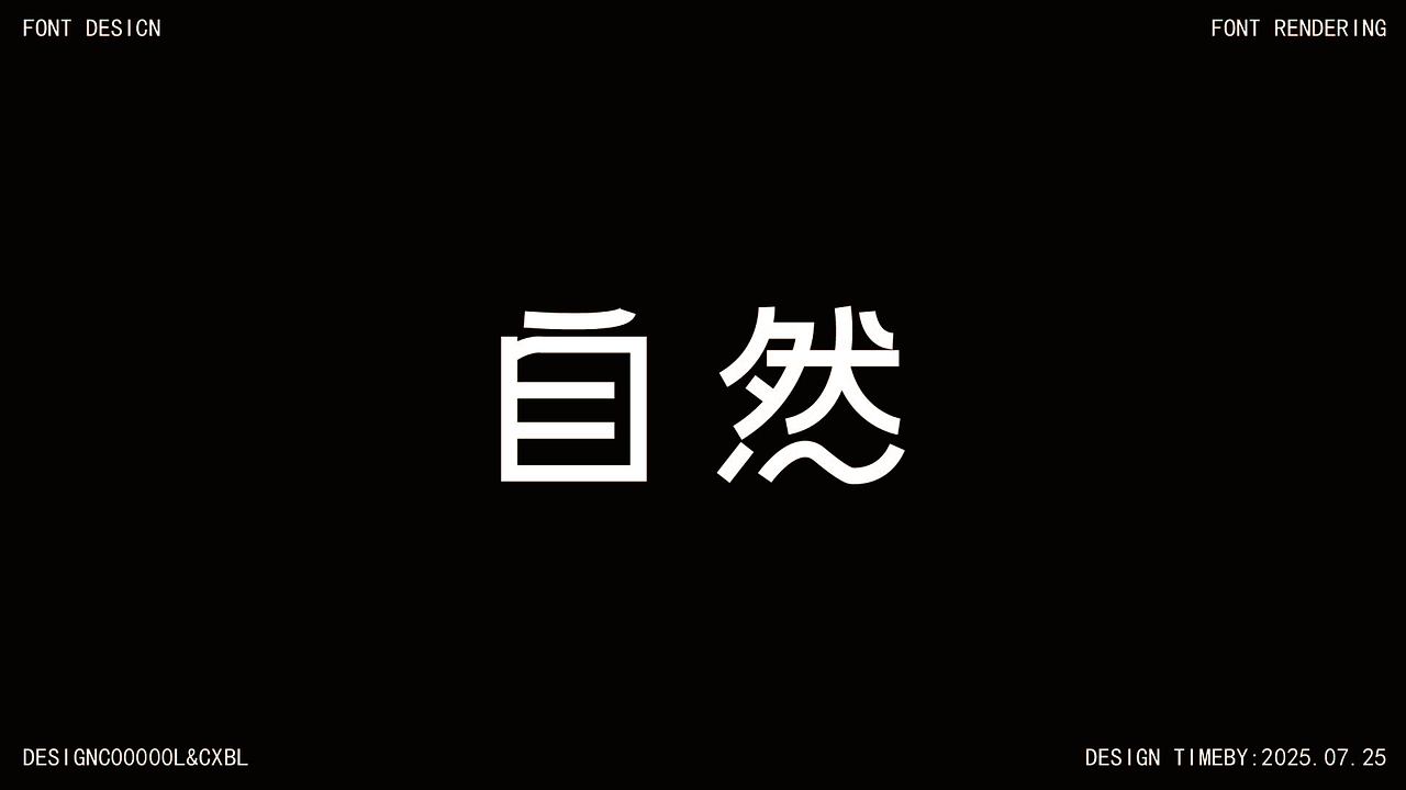字体设计(练习版),有的是AI生成,不喜勿喷