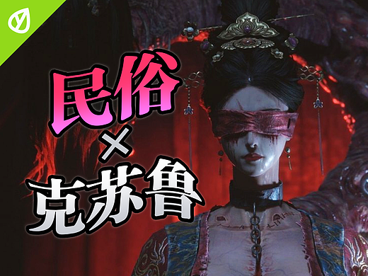 Steam榜首差评如潮！看「明末」如何打造中式克苏鲁美学