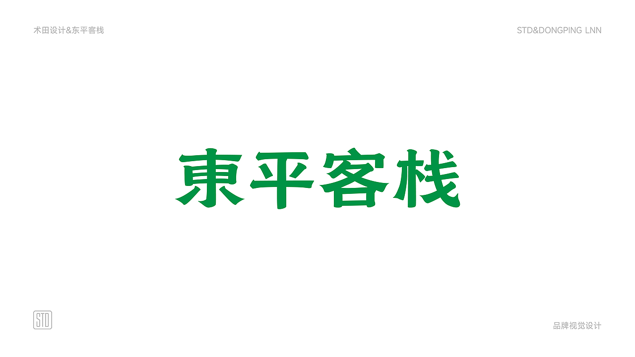 东平客栈丨品牌视觉设计提案设计
