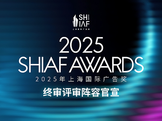 2025上海国际广告奖终审评委公布，“道仑AI评审”首创“人机共评”