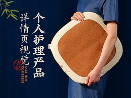 个人养生护理详情页思路分享，艾灸垫，艾灸枕，暖宫