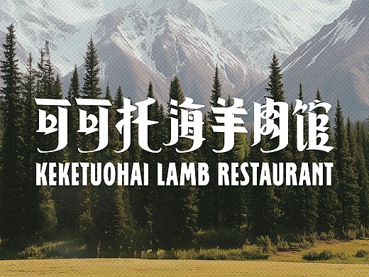 可可托海羊肉馆