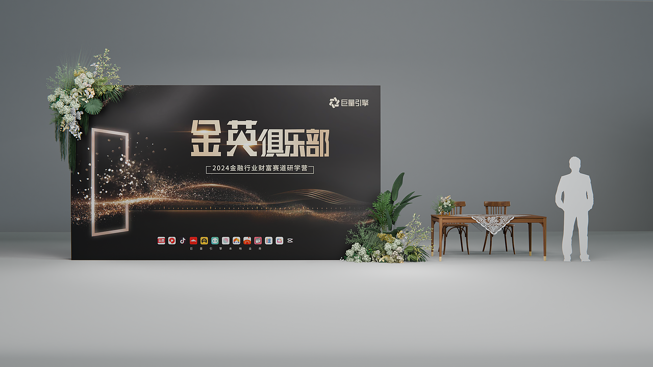 陈展会议 | 巨量引擎西双版纳2024研学营（图ZMzk0MjA3OTk2） - 舞台美术 - 站酷设计师小郭儿_设计原创素材 - 站酷ZCOOL