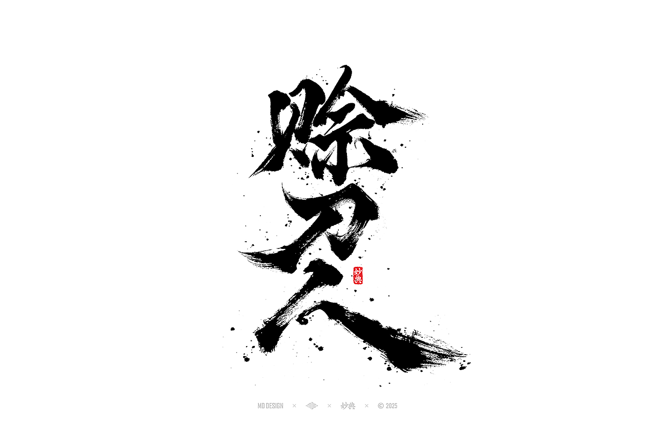 这些年写过的电影片名（图ZMzk0MjA5ODg0） - 字体/字形 - 站酷设计师妙典手写原创素材 - 站酷ZCOOL