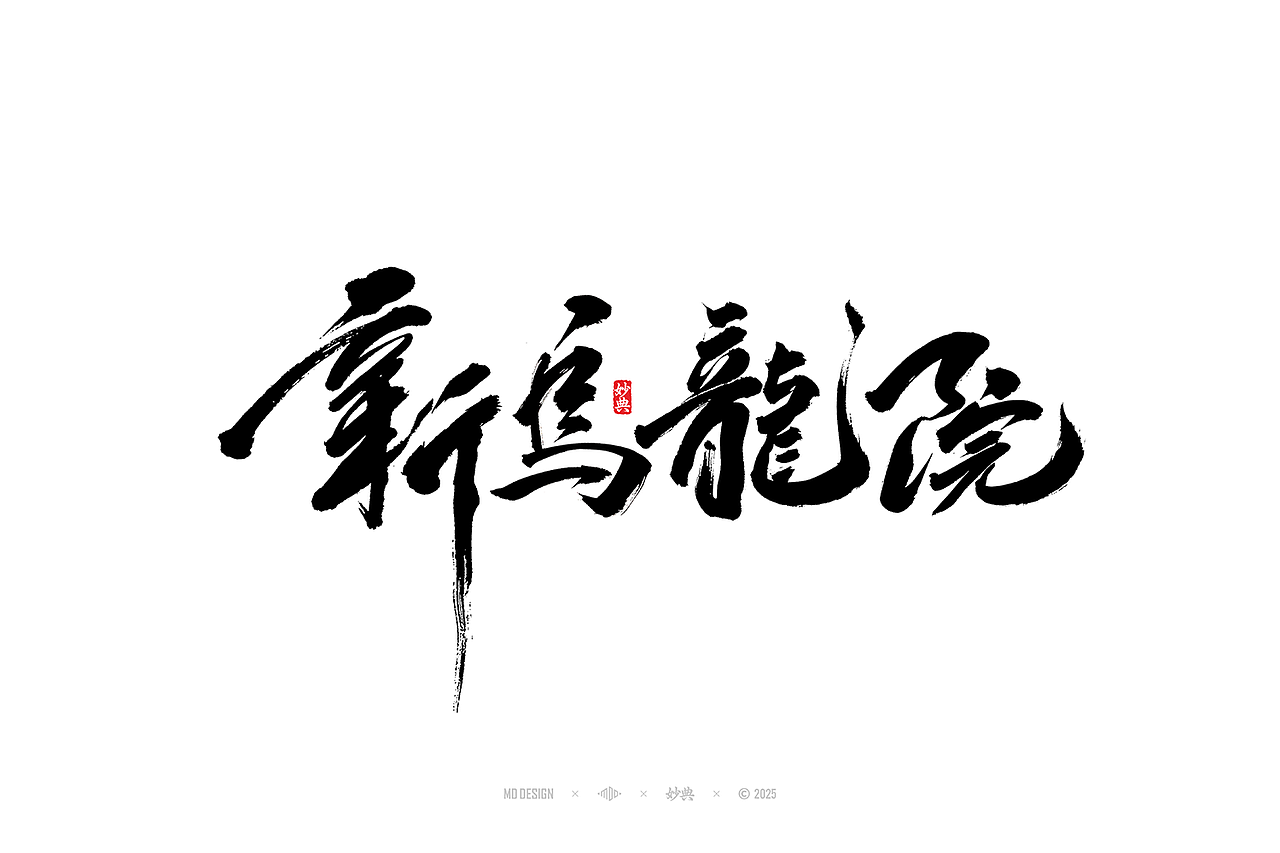 这些年写过的电影片名（图ZMzk0MjA5OTA4） - 字体/字形 - 站酷设计师妙典手写原创素材 - 站酷ZCOOL