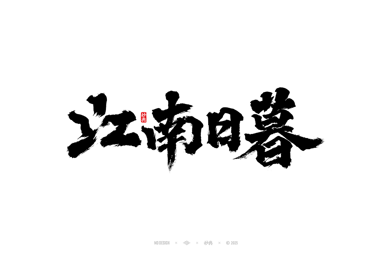 这些年写过的电影片名（图ZMzk0MjA5ODc2） - 字体/字形 - 站酷设计师妙典手写原创素材 - 站酷ZCOOL