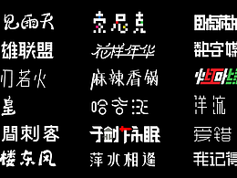 学生字体设计练习