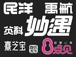 字体设计--2