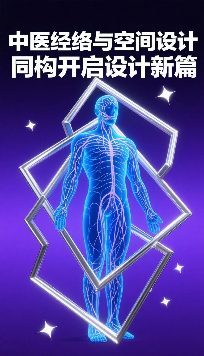 中医思维下的设计哲学：以经络智慧构建空间生命力（图ZMTUxNjkyODA=） - 观点 - 站酷设计师圆美设计吴院长原创素材 - 站酷ZCOOL