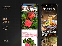 农产品电商详情x3  苹果详情页 粉条详情页 蜜瓜详情页