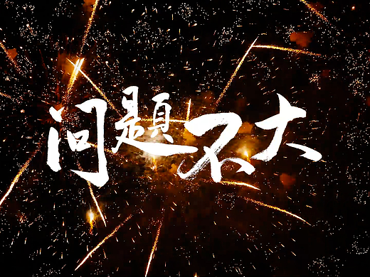 网易文创槽值x水滴视频项目《问题不大》