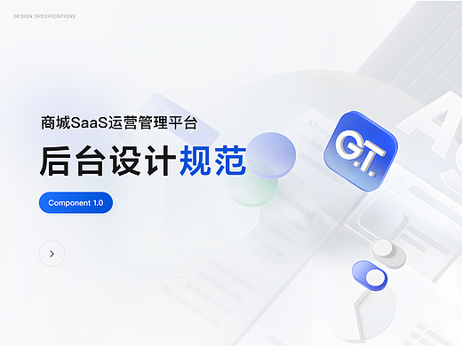 商城SaaS运营管理平台后台设计规范
