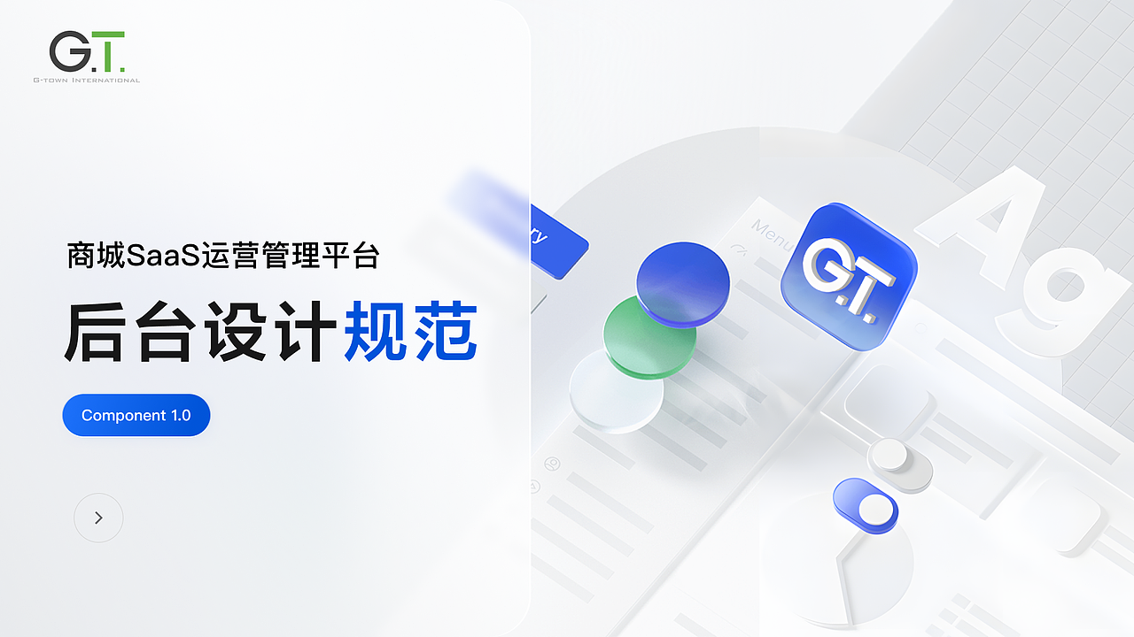 商城SaaS运营管理平台后台设计规范