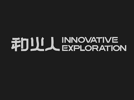商标LOGO提案设计