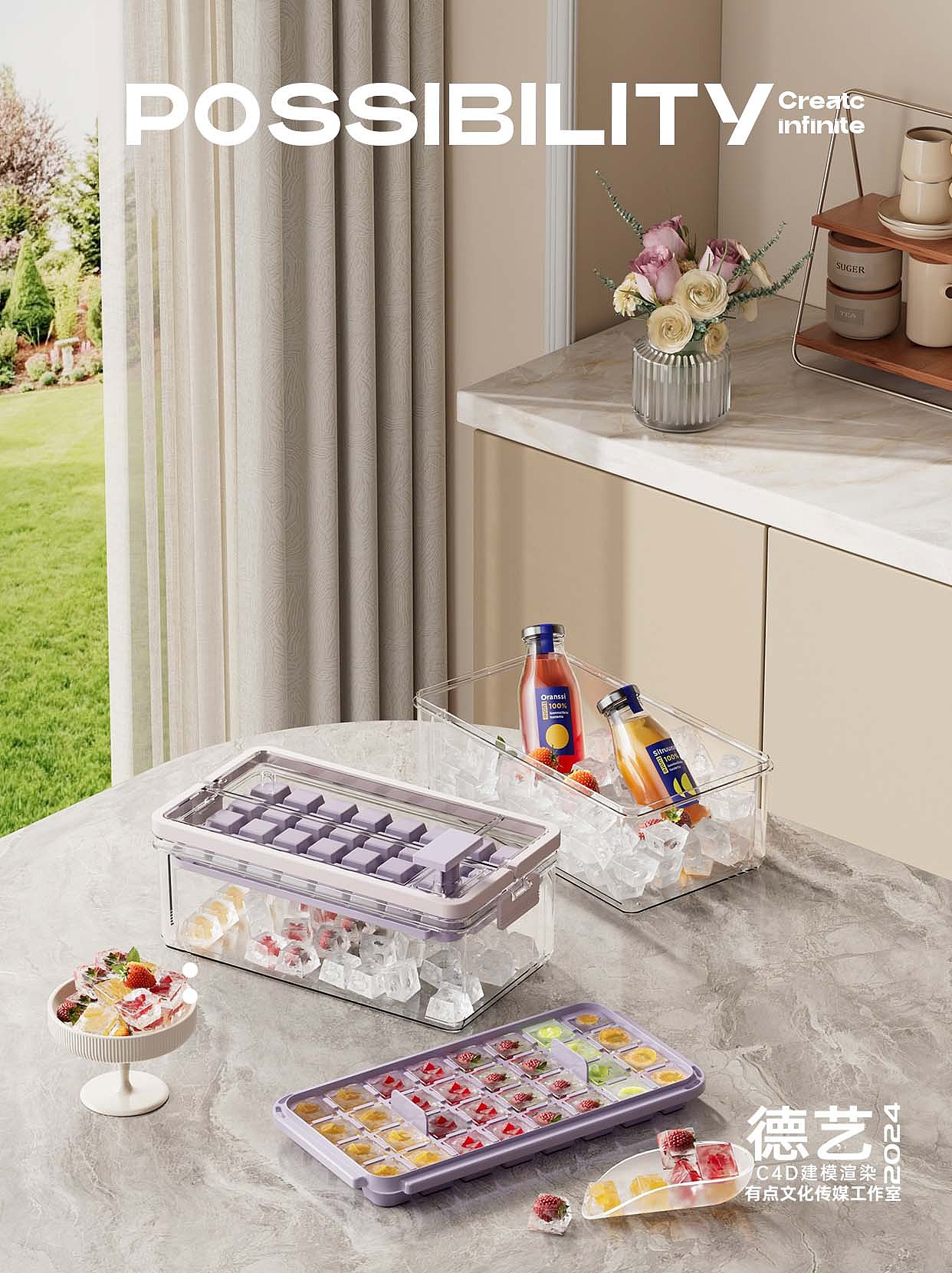 冰格丨家居丨3D丨C4D产品渲染 ✖