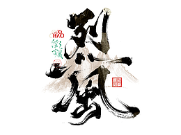字体设计