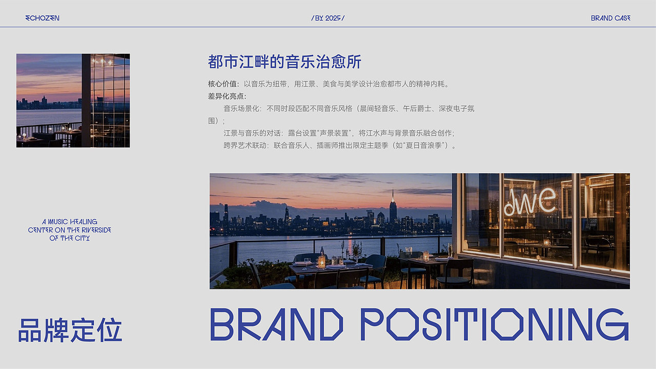 空镜ECHOZEN(酒店式音乐餐吧)品牌全案