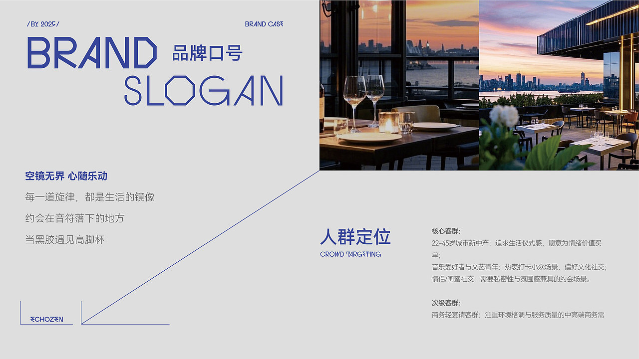 空镜ECHOZEN(酒店式音乐餐吧)品牌全案