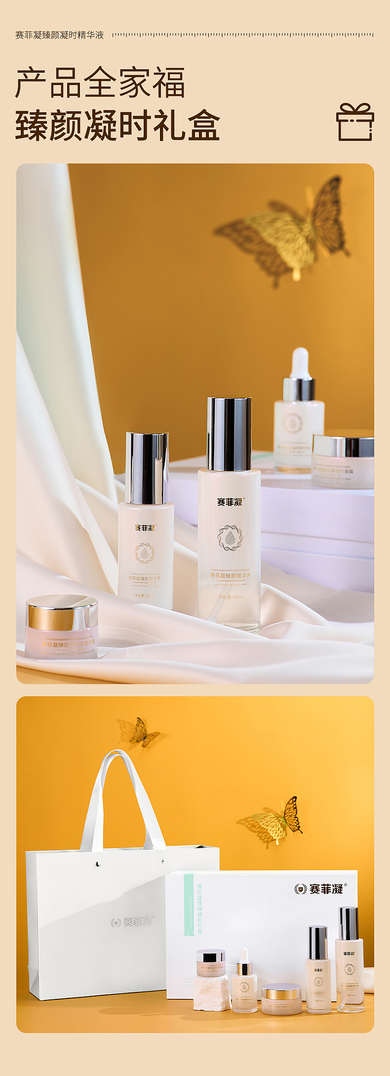 赛菲凝 | 美妆 | 品牌电商详情页项目案例
