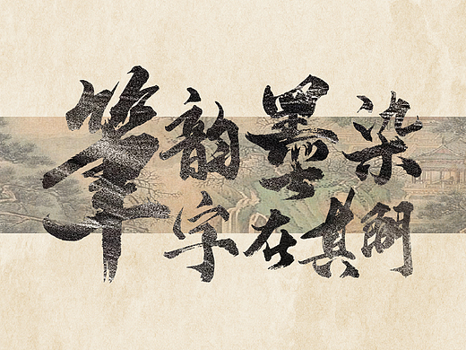 笔韵墨染 字在其间（二）