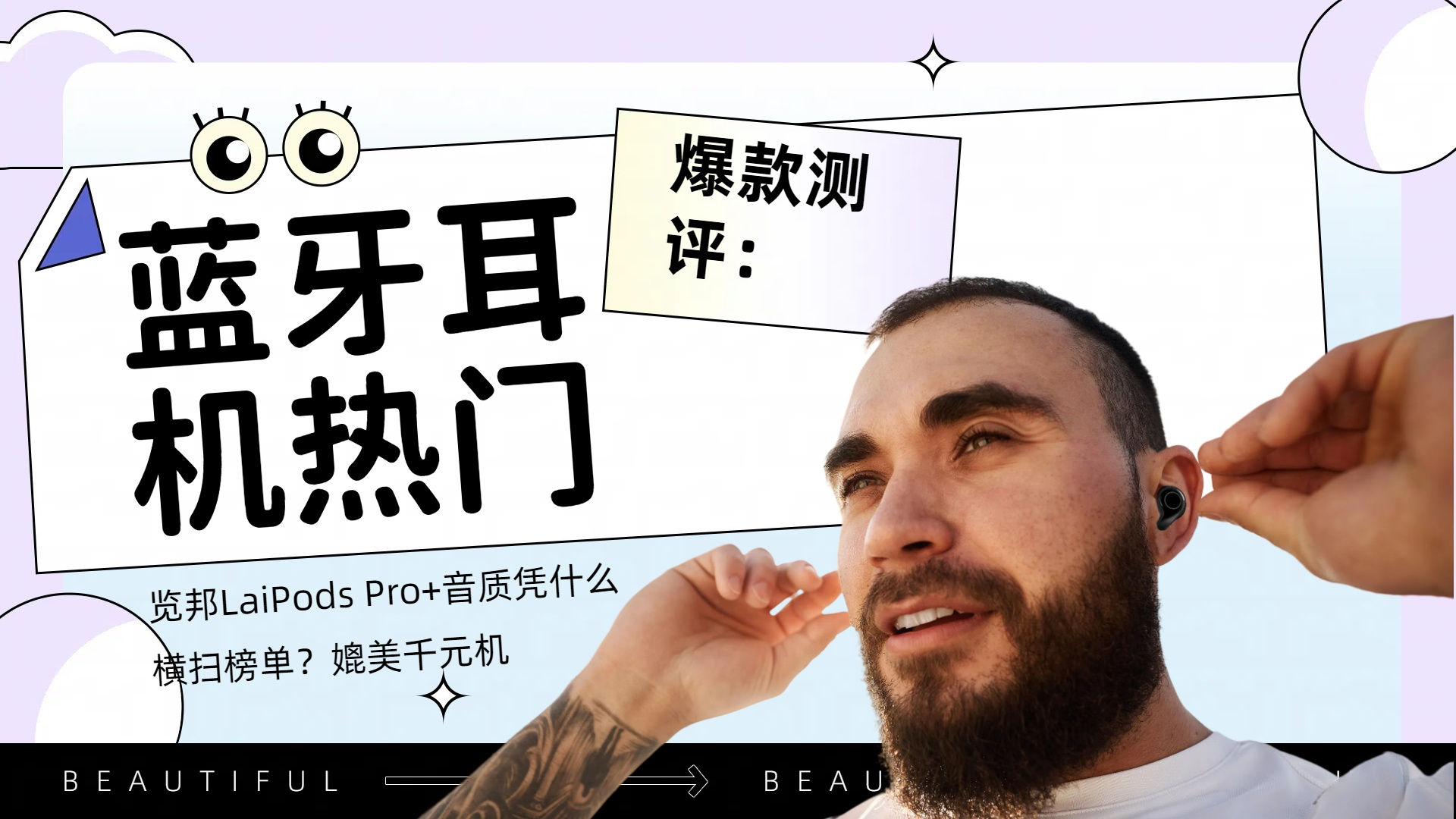 赞不绝口!2025蓝牙耳机深度解析+避坑选购攻略:这几款值得入手(图ZMTUxNjk4MTY=) - 观点 - 站酷设计师擎天创界原创素材 - 站酷ZCOOL
