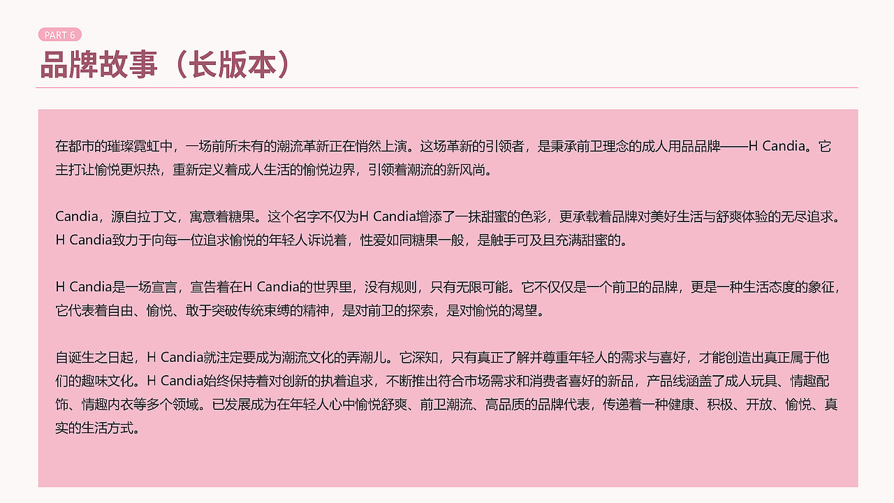 H-Candia | 成人玩具 | 品牌命名与故事项目案例