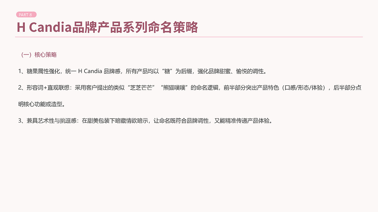 H-Candia | 成人玩具 | 品牌命名与故事项目案例