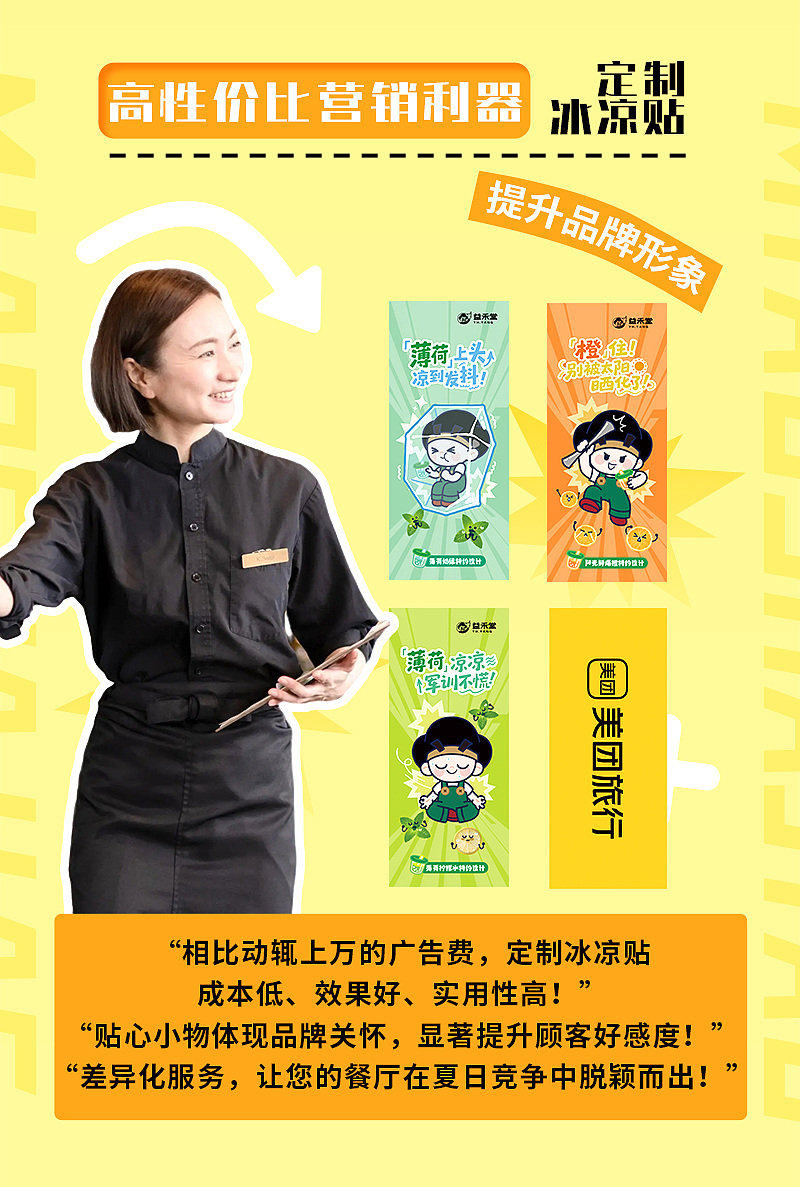 餐饮冰凉贴详情页