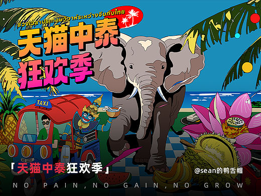 天猫中泰丨狂欢季