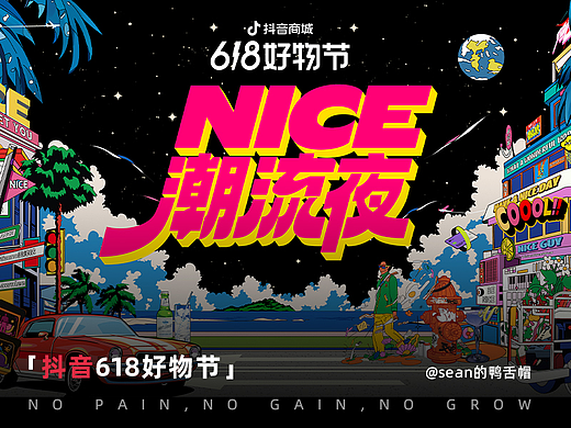 抖音丨618潮流好物节