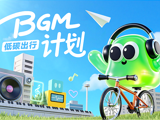 低碳出行-BGM计划
