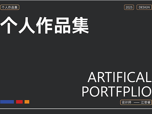 个人设计作品集