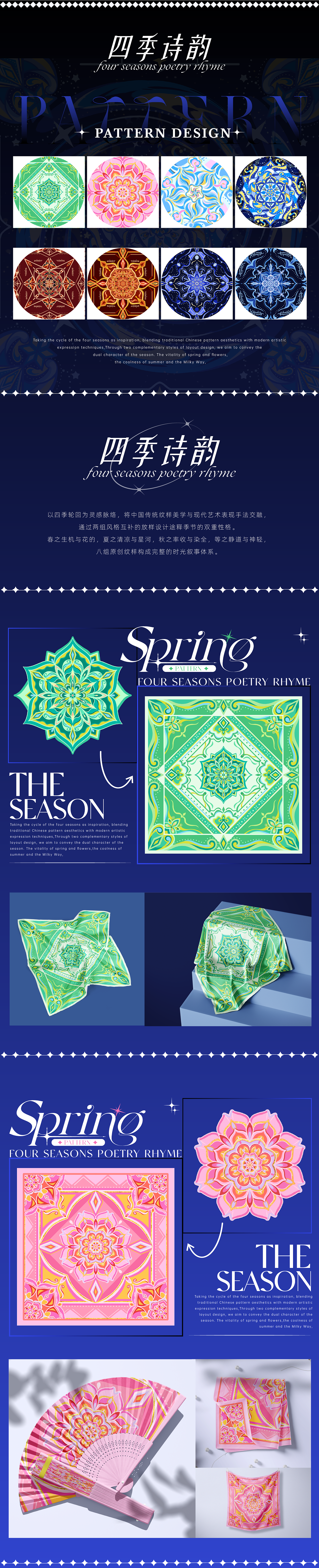 图案设计 | 四季诗韵