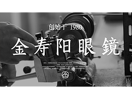 GoodMoney studio | 寿阳眼鏡 SIGHTUP OPTICAL 眼镜店