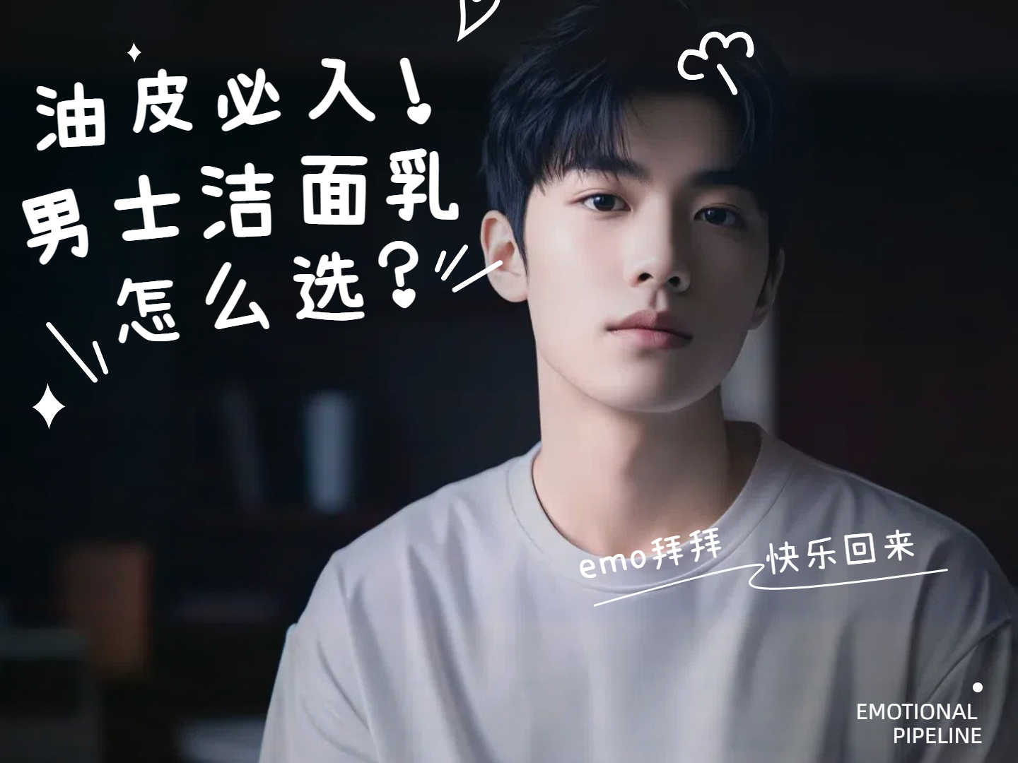 男士洗面奶怎么选？2025热门爆款实测：控油/保湿/温和洁净谁更适合你？（图ZMTUxNzAyNjQ=） - 观点 - 站酷设计师擎天创界原创素材 - 站酷ZCOOL