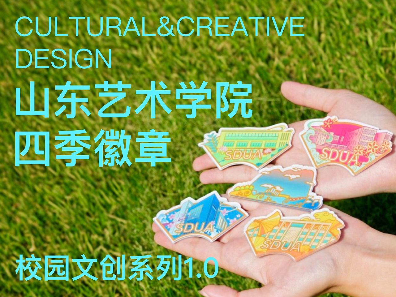 文创设计｜山东艺术学院校园系列文创（图ZMzk0MjQ1MTc2） - 其他平面 - 站酷设计师加载中ING原创素材 - 站酷ZCOOL