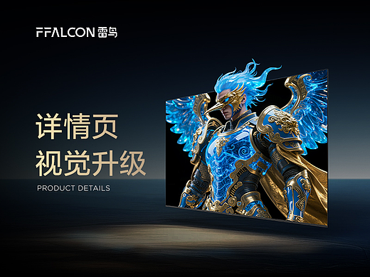 FFALCON雷鸟鹤系列产品策略 x 详情页视觉升级
