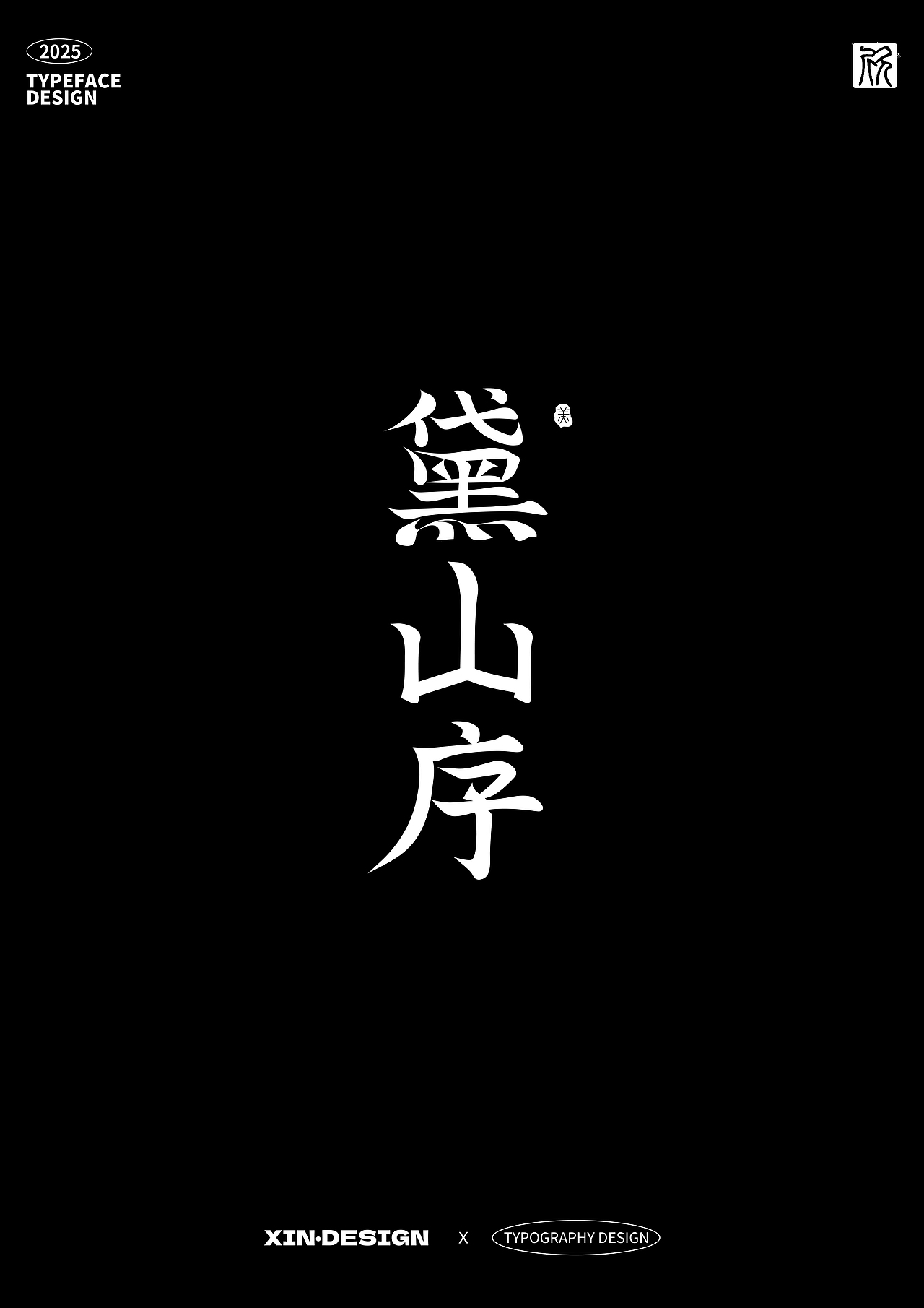 黛山序美妆品牌