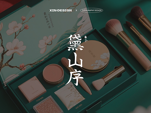 黛山序美妆品牌
